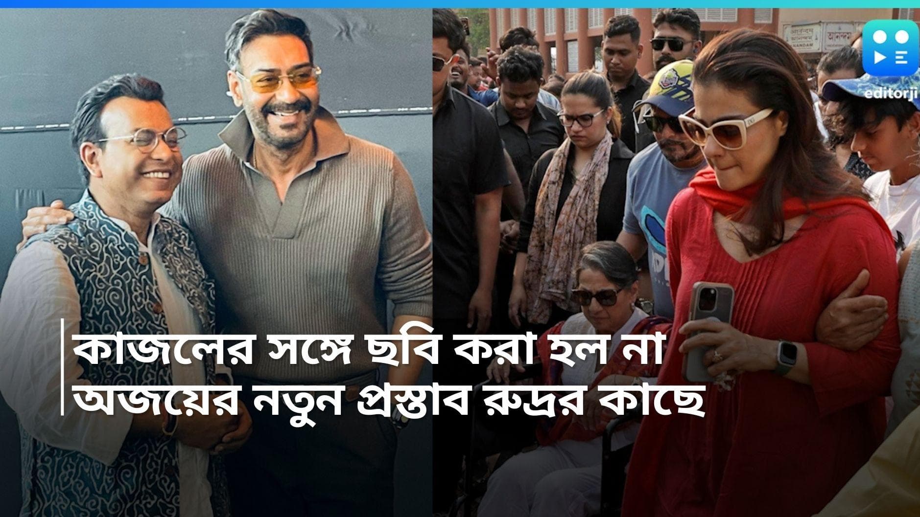 Rudranil Ghosh: ফসকে গিয়েছে কাজলের সঙ্গে অভিনয়ের সুযোগ, নতুন ছবির প্রস্তাব নিয়ে রুদ্রনীলের কাছে অজয় 