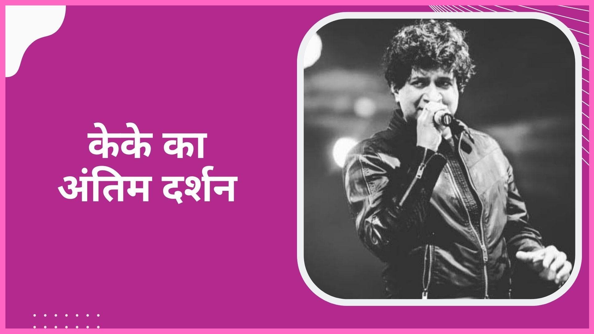 KK का आज मुंबई में होगा अंतिम संस्कार, परिवार ने इंस्टाग्राम पर शेयर की जानकारी