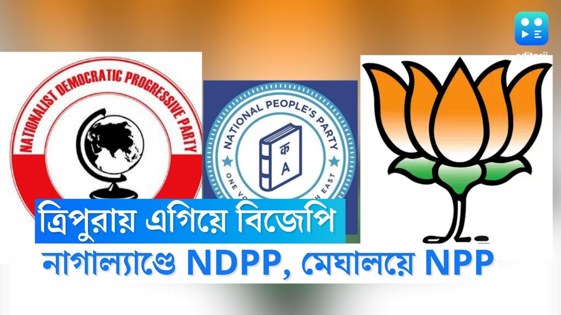 Assembly Election result : ত্রিপুরায় BJP, নাগাল্যাণ্ডে NDPP, মেঘালয়ে NPP, প্রাথমিক ভোটগণনায় এগিয়ে এইগুলি