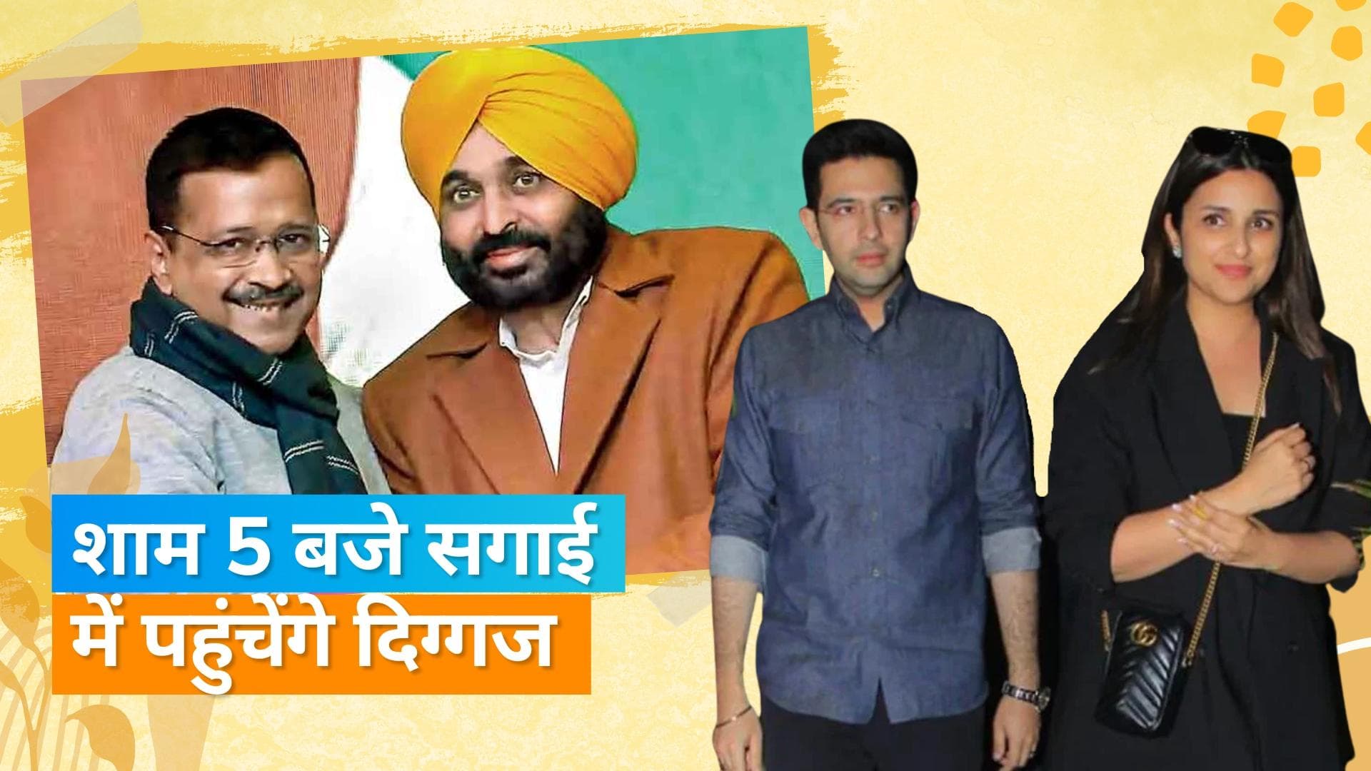 150 मेहमानोंं के बीच आज Parineeti-Raghav करेंगे रिंग एक्सचेंज, kejriwal और bhagwant mann होंगे चीफ गेस्ट