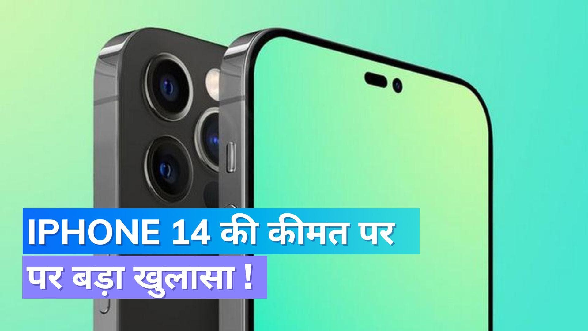 iPhone 14 की कीमत पर बड़ा खुलासा; इतने रूपए में भारत में होगा लॉन्च!