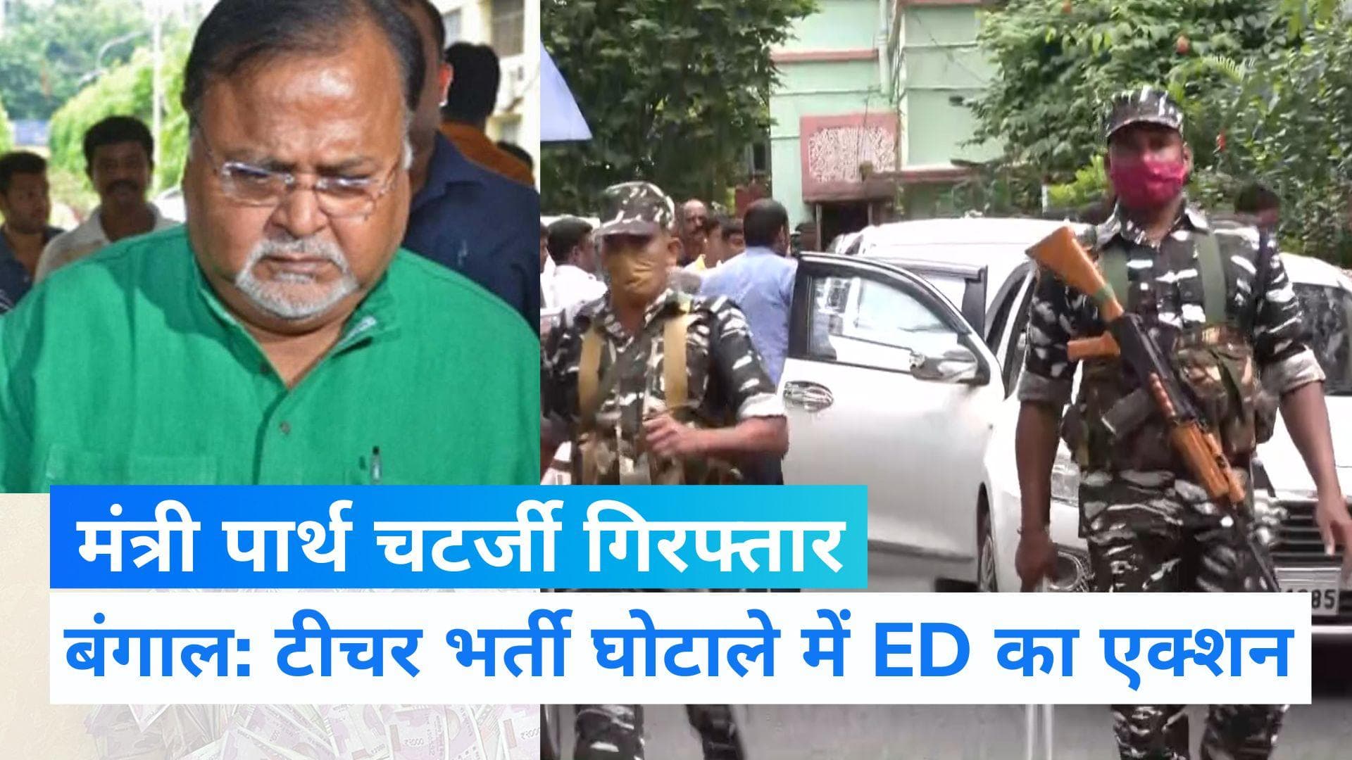 West Bengal SSC Scam: ED ने ममता बनर्जी के मंत्री पार्थ चटर्जी को किया गिरफ्तार,करीबी अर्पिता हिरासत में