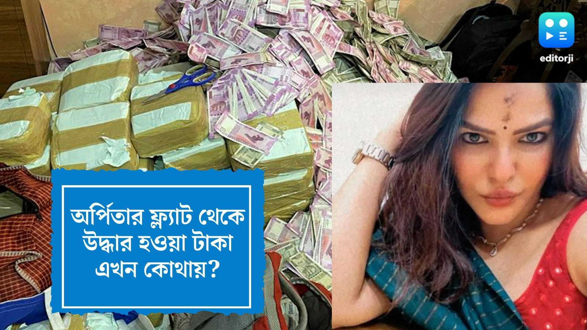 ED: অর্পিতার ফ্ল্যাট থেকে উদ্ধার হওয়া বিপুল টাকার ভবিষ্যৎ কী?
