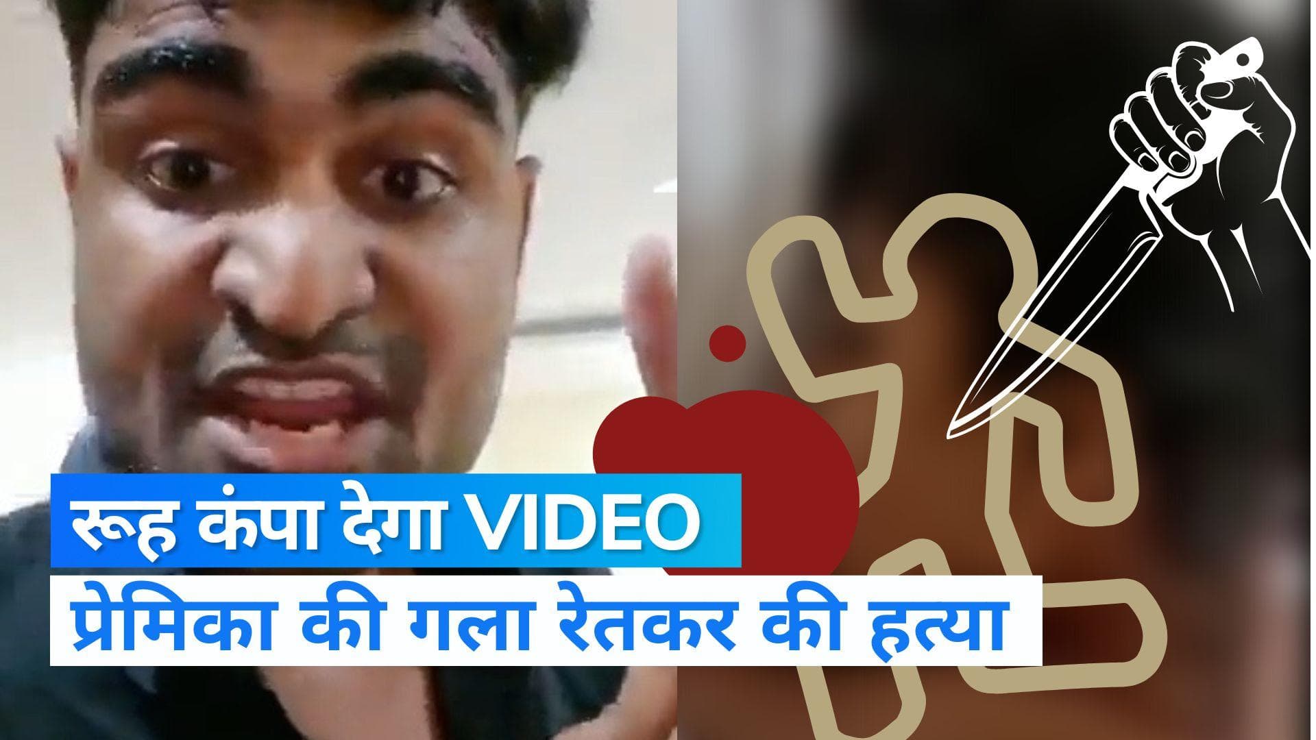 Jabalpur Murder case : प्रेमिका की गला रेतकर की हत्या, Video पोस्ट कर पुलिस को दिया चैंलेंज
