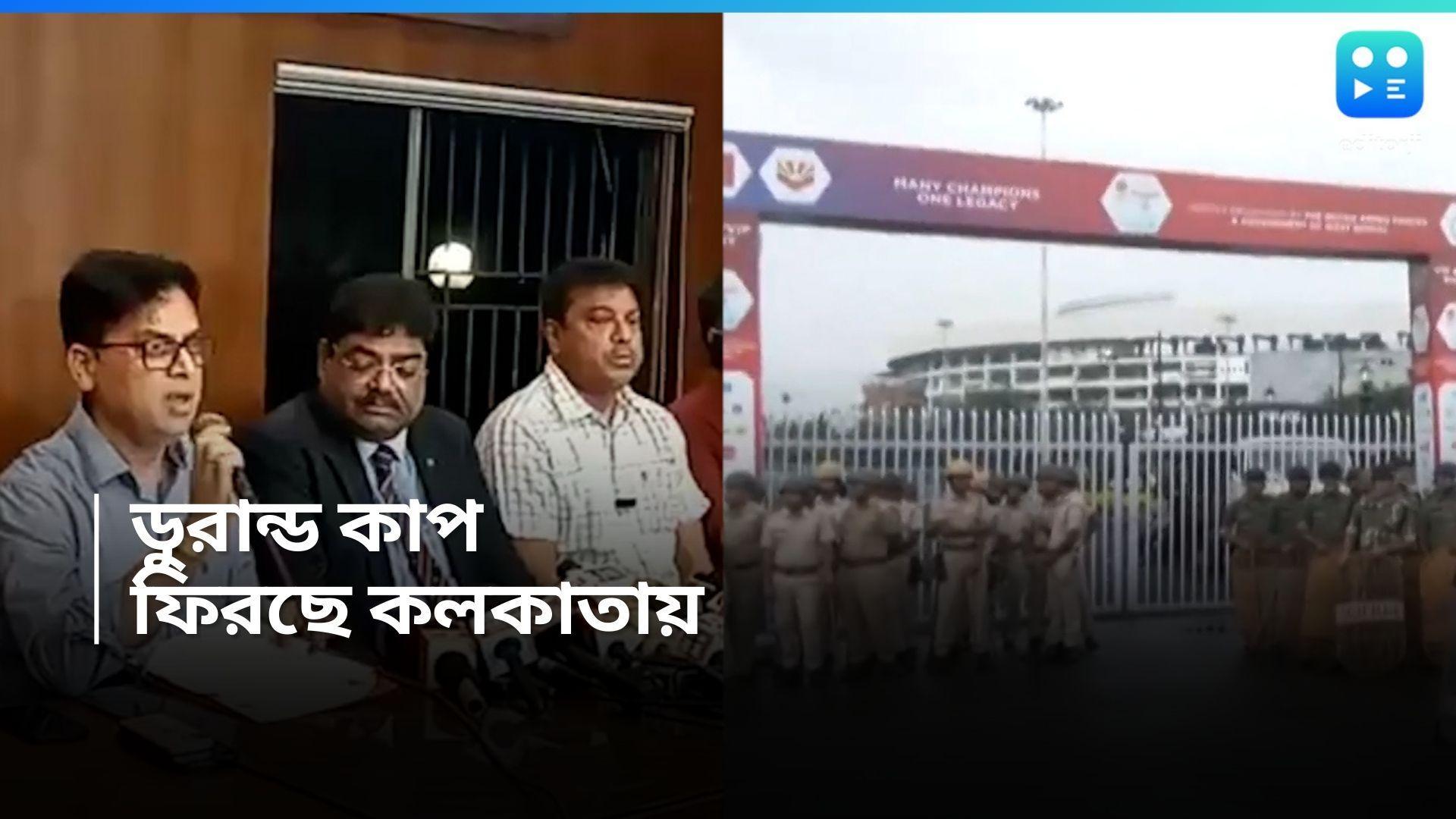 Durand Cup 2024 : কলকাতায় ফিরছে ডুরান্ডের ম্যাচ, রাজ্যে পুলিশের অনুমতি দাবি