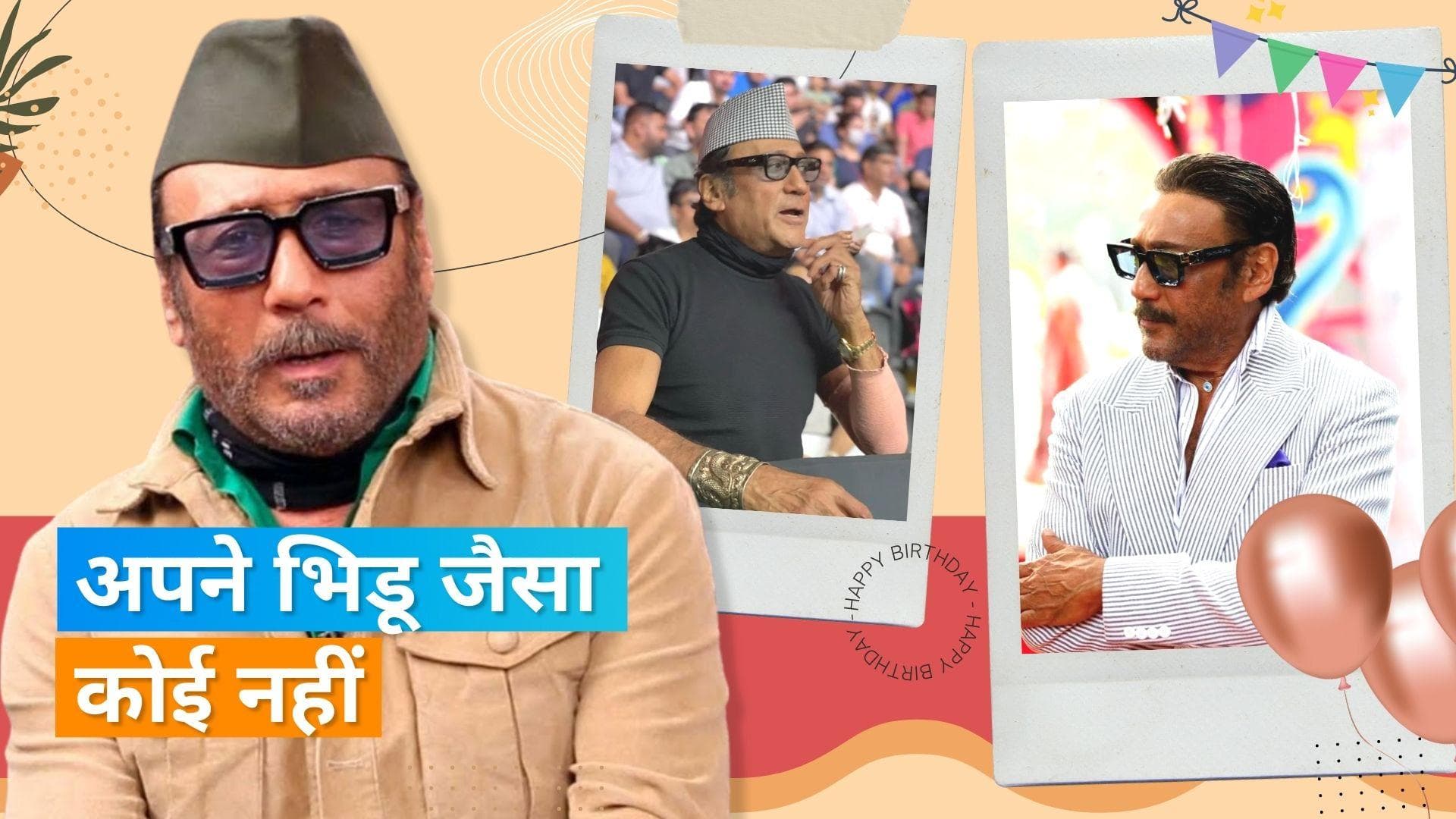 Happy Birthday Jackie Shroff: सिंपल से दिखने वाले एक्टर जैकी के बारे में जानिए अहम और दिलचस्प बातें 