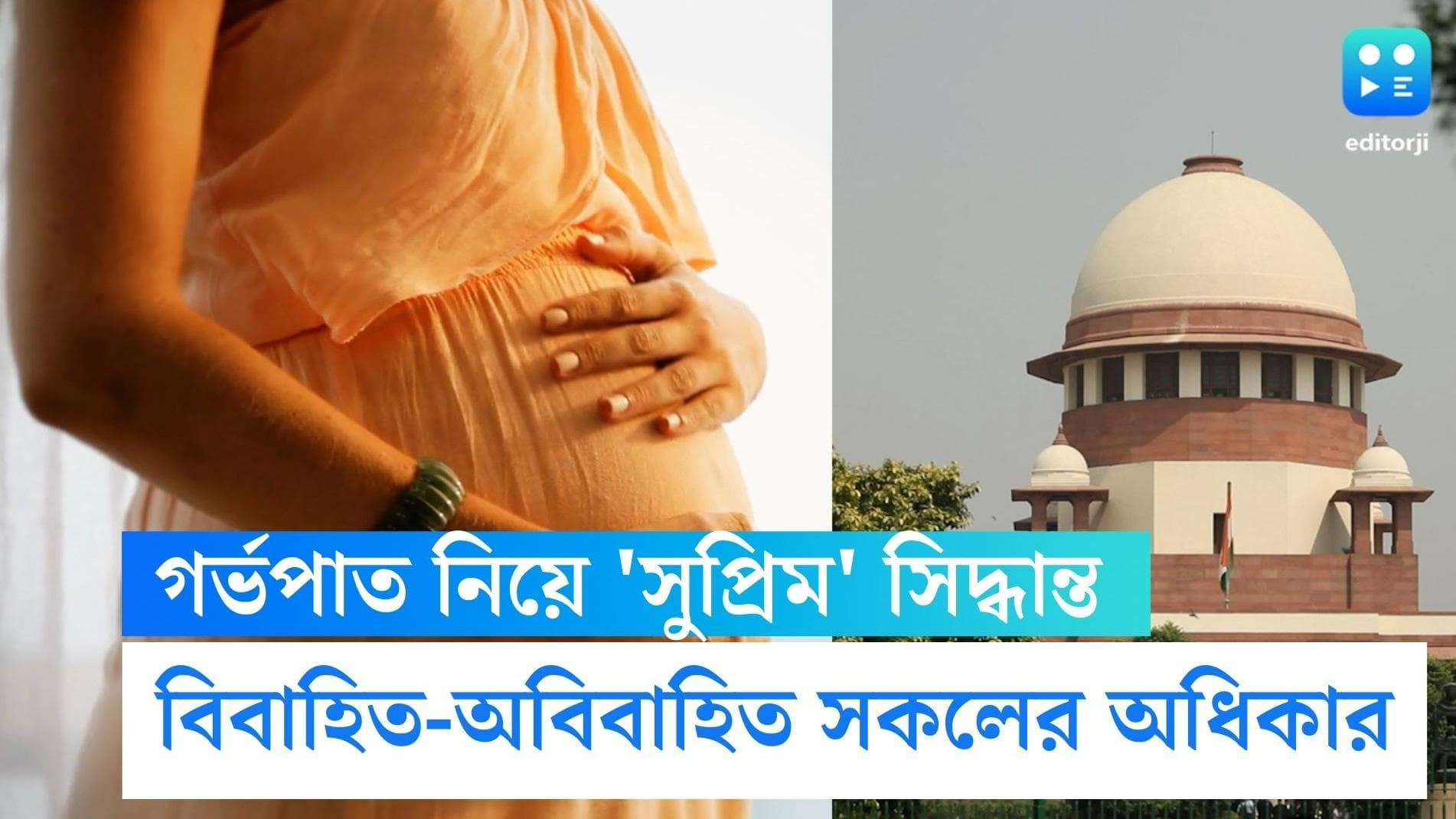 Abortion Right in India: বৈবাহিক ধর্ষণ অপরাধ! সব মহিলার গর্ভপাতের অধিকার আছে, জানিয়ে দিল সুপ্রিম কোর্ট