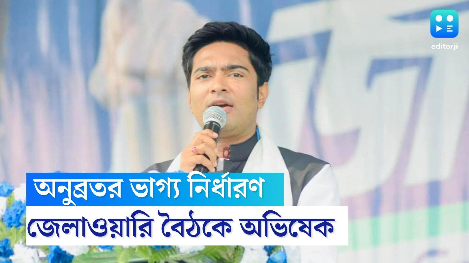 Abhishek Banerjee: আজ অনুব্রতর ভাগ্য নির্ধারণ, কেষ্ট ইস্যুতে কোন পথে দল, অভিষেকের বৈঠকেই মিলবে সব হিসেব