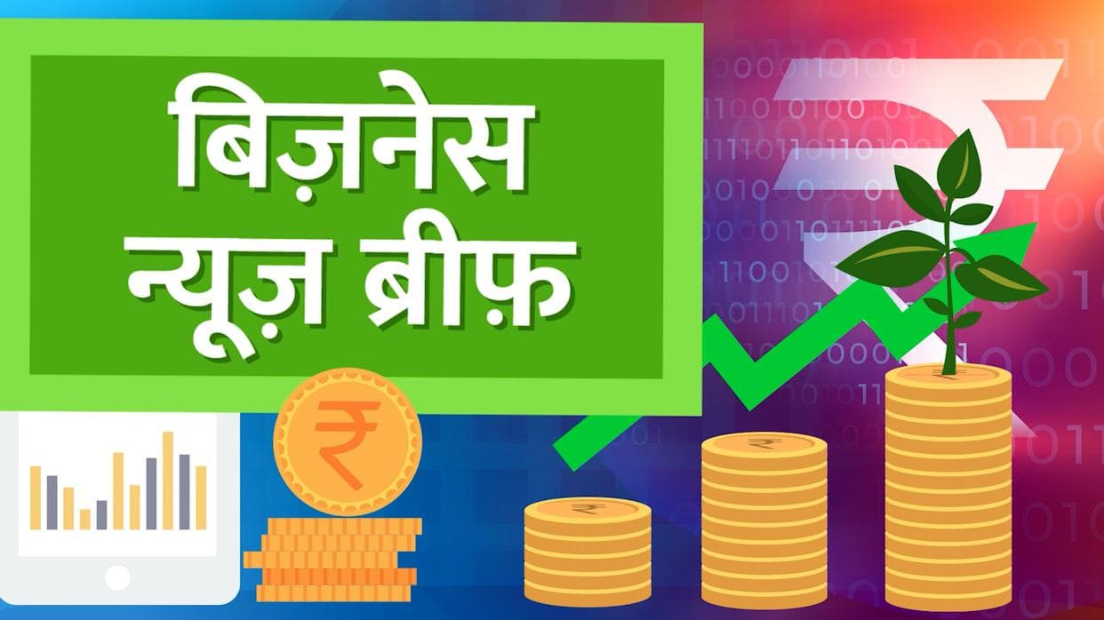 Bizz Brief: Sebi ने दिया रामदेव को झटका, दिल्ली में पेट्रोल 100 के पार 2 मिनट में आज की टॉप Bizz News