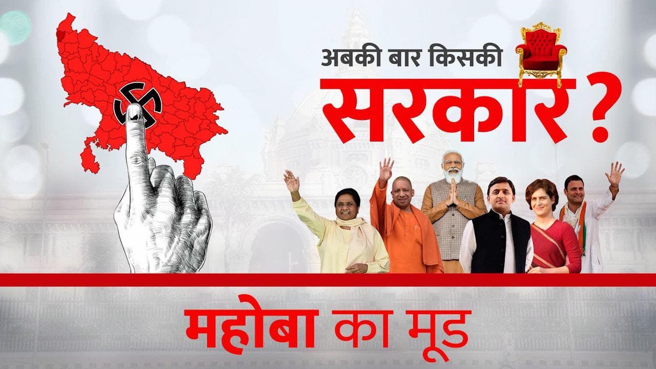 UP Election 2022: Mahoba का क्या है चुनावी मूड ? देखिए रोहित विश्वकर्मा की ग्राउंड रिपोर्ट