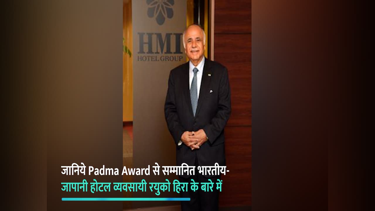 जानिये Padma Award से सम्मानित भारतीय-जापानी होटल व्यवसायी Ryuko Hira के बारे में