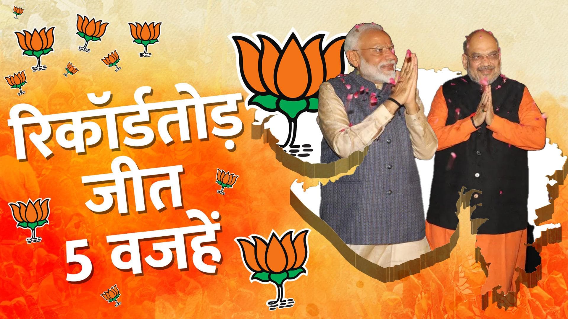 Gujarat Assembly Election Results 2022: गुजरात में BJP की सुपर-डुपर जीत, जानिए इस सुनामी की 5 बड़ी वजहें