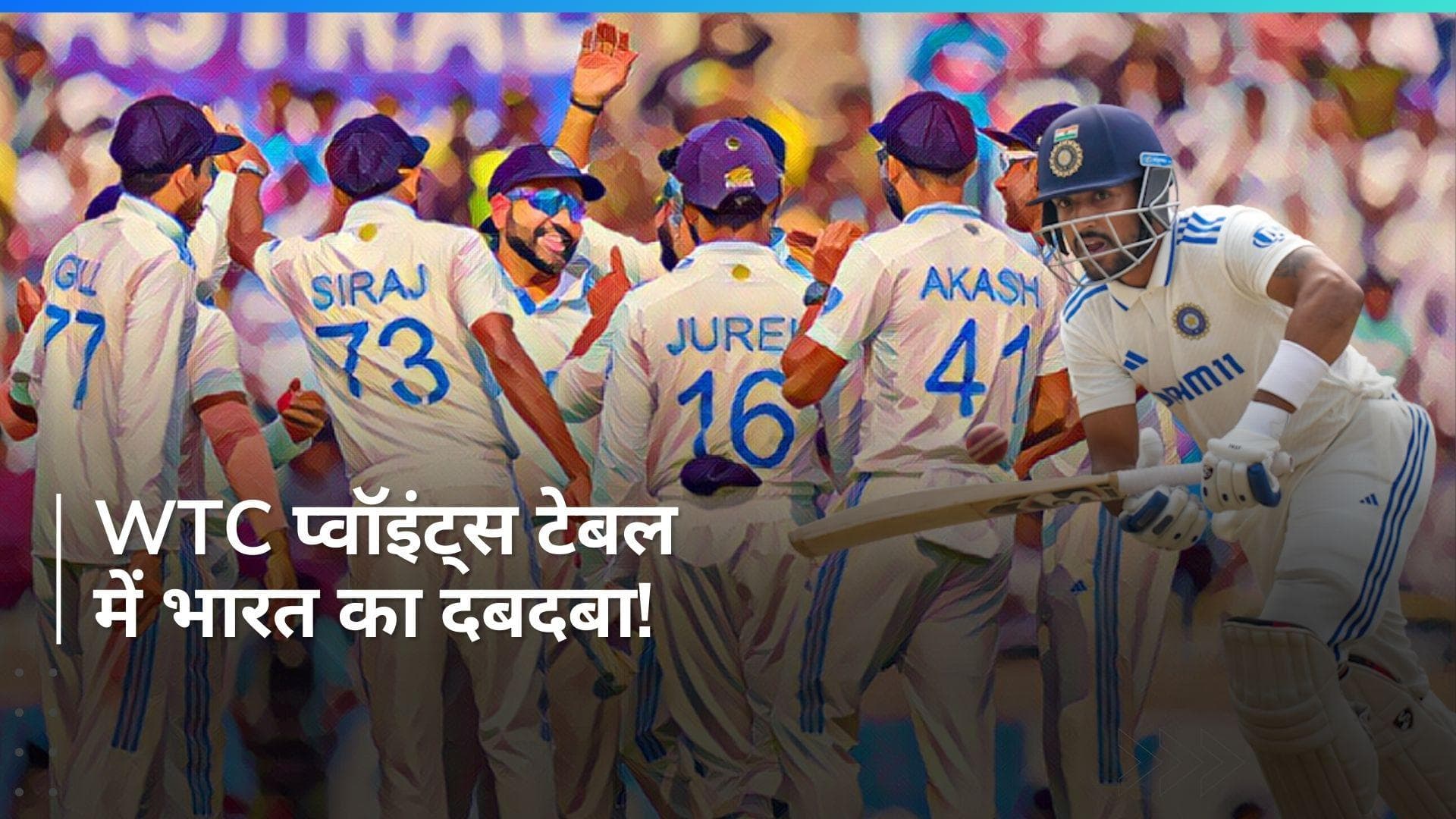 WTC Points Table: रांची में इंग्लैंड के खिलाफ जीत से भारत को जबरदस्त फायदा, इंग्लैंड की हालत खराब