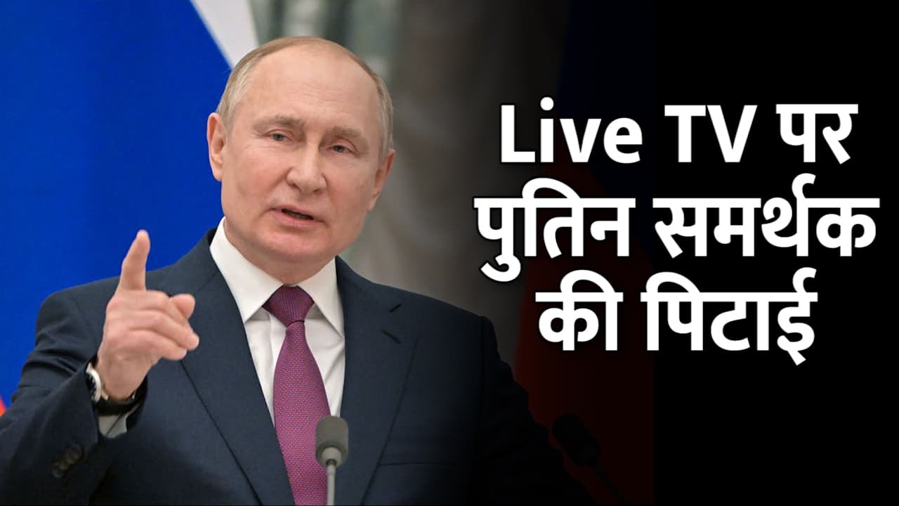 Ukraine Crisis : Live TV पर पुतिन के समर्थक पर पत्रकार ने जड़े घूसे, कर दिया लहूलुहान