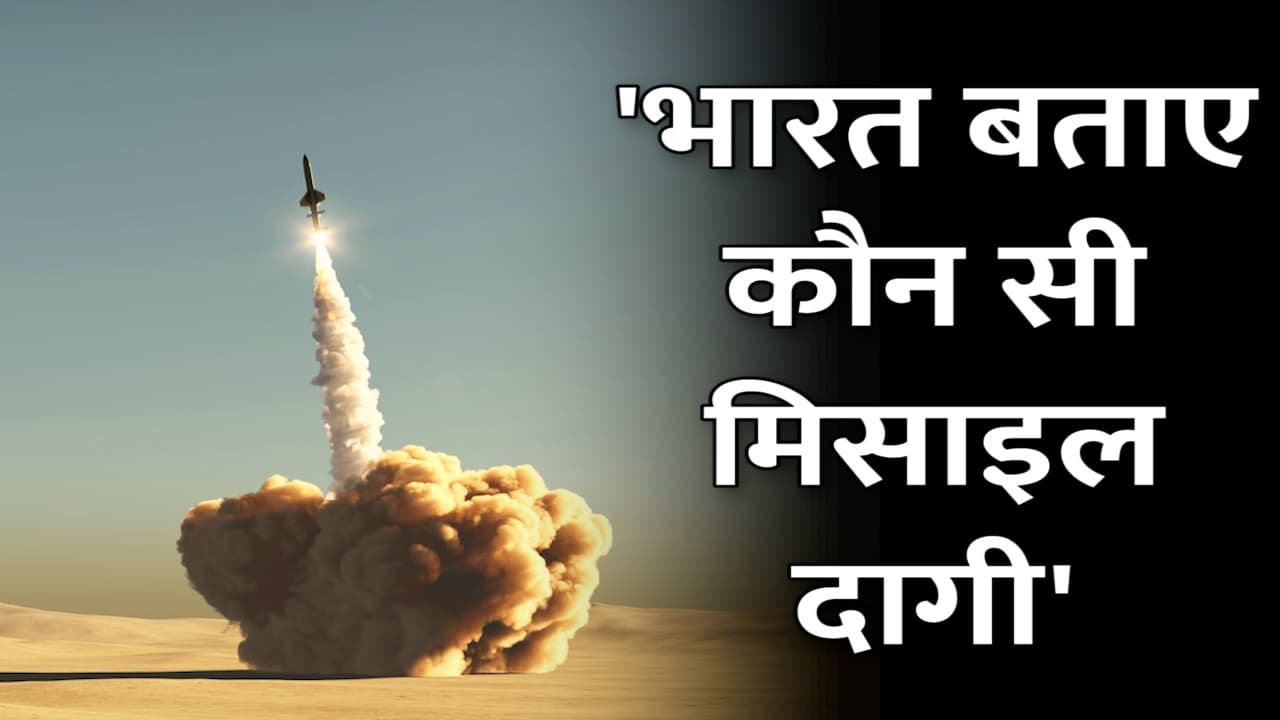  Indian Missile: पाकिस्तान ने कहा- भारत बताए कौन सी मिसाइल दागी, हम संयुक्त जांच की मांग करते हैं