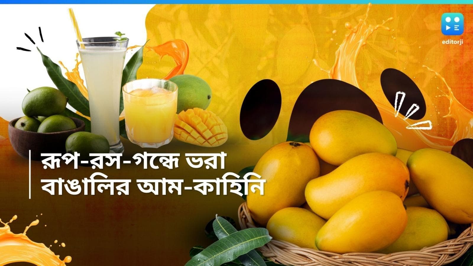 Mango : আম ভালবেসে আম, গ্রীষ্মের তিন মাস নো কম্প্রোমাইজ, চিরঅক্ষয় হোক আম জনতার আম-প্রীতি 