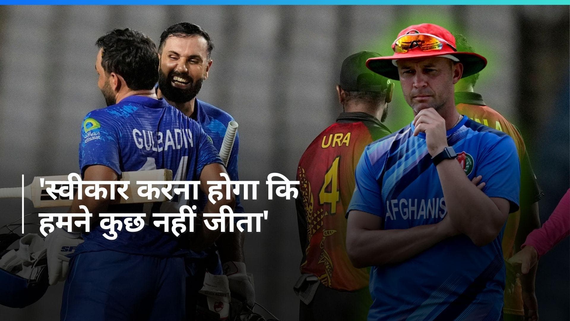 WC 2024: अफगानिस्तान के सुपर-8 में जगह बनाने के बाद भी खुश नहीं जोनाथन ट्रॉट, बोले- हमने कुछ भी नहीं जीता