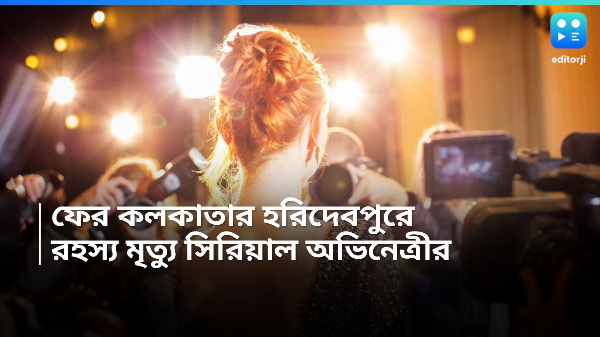 Actress Death: ফের অভিনেত্রীর রহস্যমৃত্যু, টালিগঞ্জের হরিদেবপুরে চাঞ্চল্য 