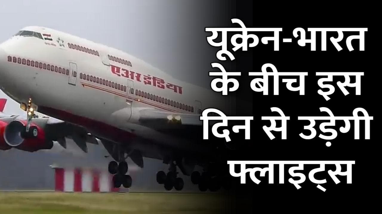 Ukraine में फंसे भारतीय, लौट सकेंगे स्वदेश...जानें कब से Air India शुरू कर रही है फ्लाइट