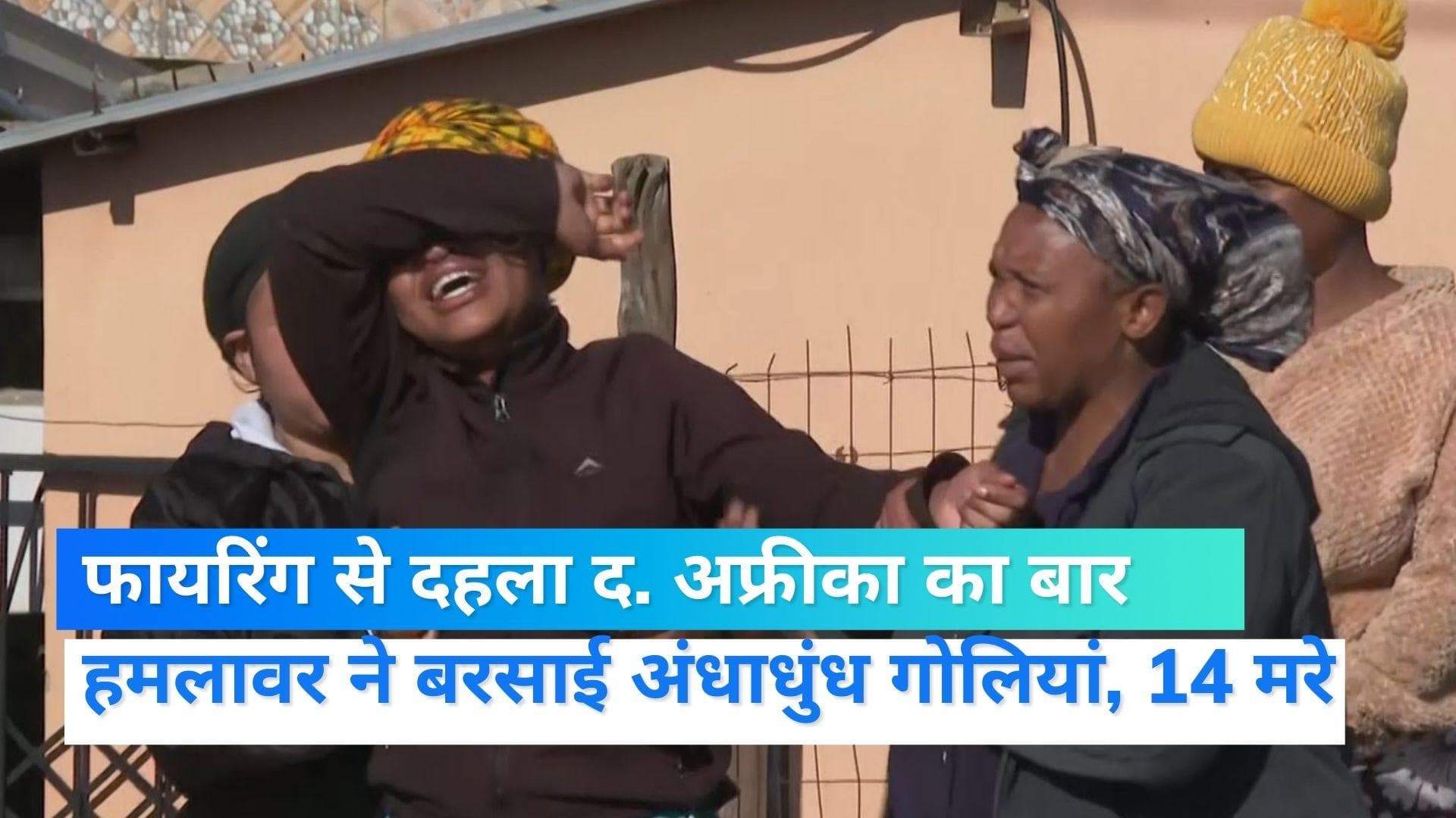 South Africa Firing : गोलियों की तड़तड़ाहट से गूंजा दक्षिण अफ्रीका का बार, 14 की मौत