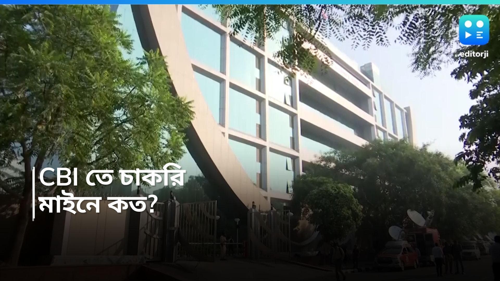 CBI Recruitment 2024: কর্মী নিয়োগ করবে CBI, আবেদনের শেষ দিন ৪ মে