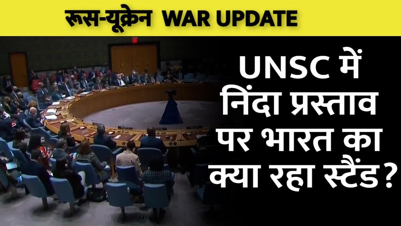 Russia Ukraine War: UNSC में रूस की निंदा वाले प्रस्ताव पर हुई वोटिंग, भारत और चीन ने बनाई दूरी