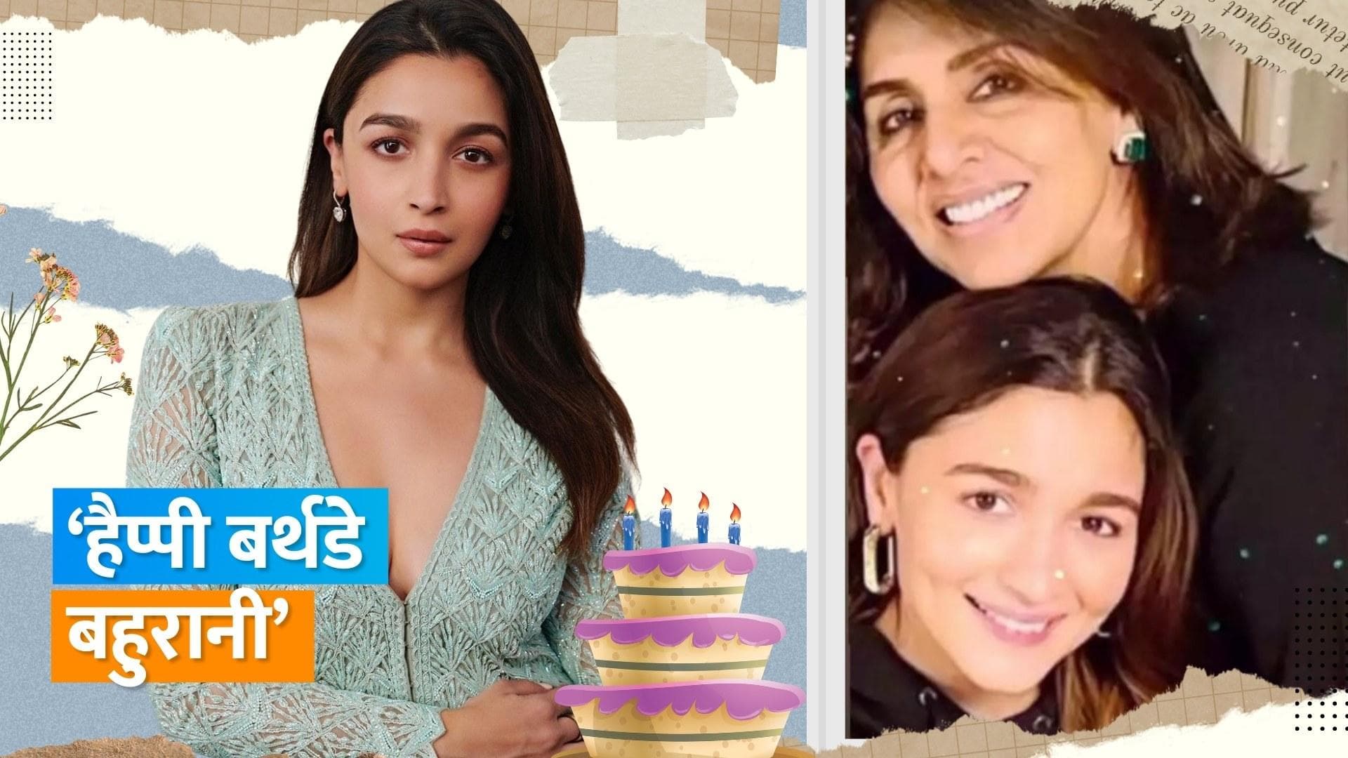 Alia Bhatt को सास Neetu Kapoor ने प्यार भरे अंदाज में किया बर्थडे विश, कहा- बहुरानी को ढेर सारा प्यार 