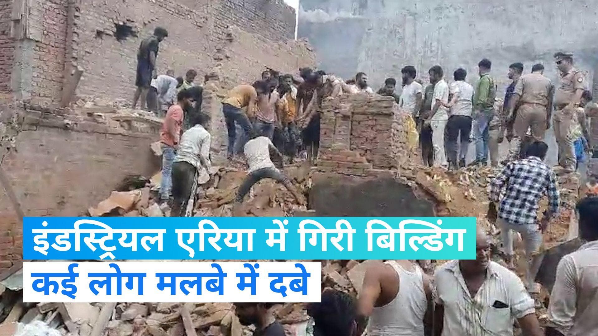 Ghaziabad Building Collapse: गाजियाबाद के रूप नगर औद्योगिक क्षेत्र में गिरी इमारत, कई लोग मलबे में दबे