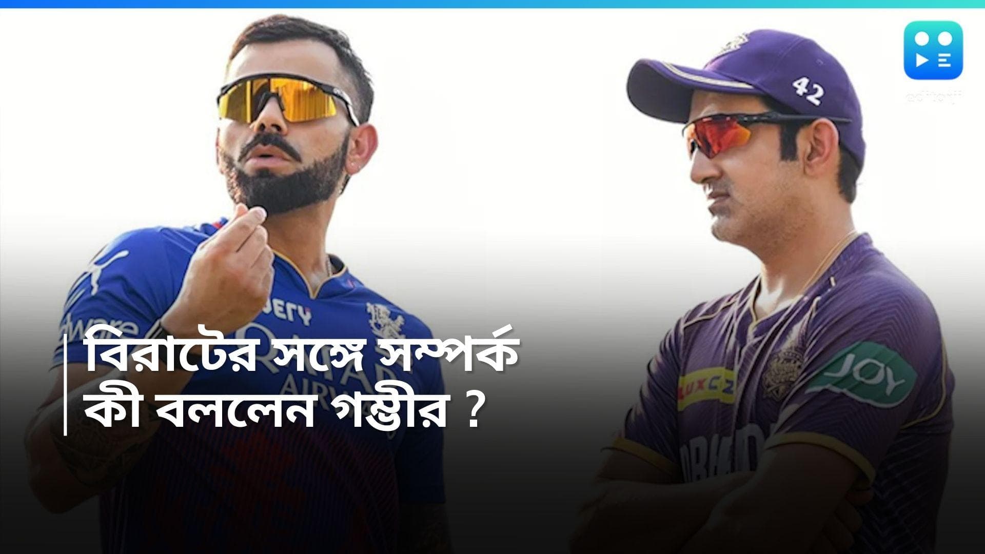 Gautam Gambhir : বিরাটের সঙ্গে তাঁর সম্পর্কে কোনও মশালা নেই, সাক্ষাৎকারে দাবি গম্ভীরের