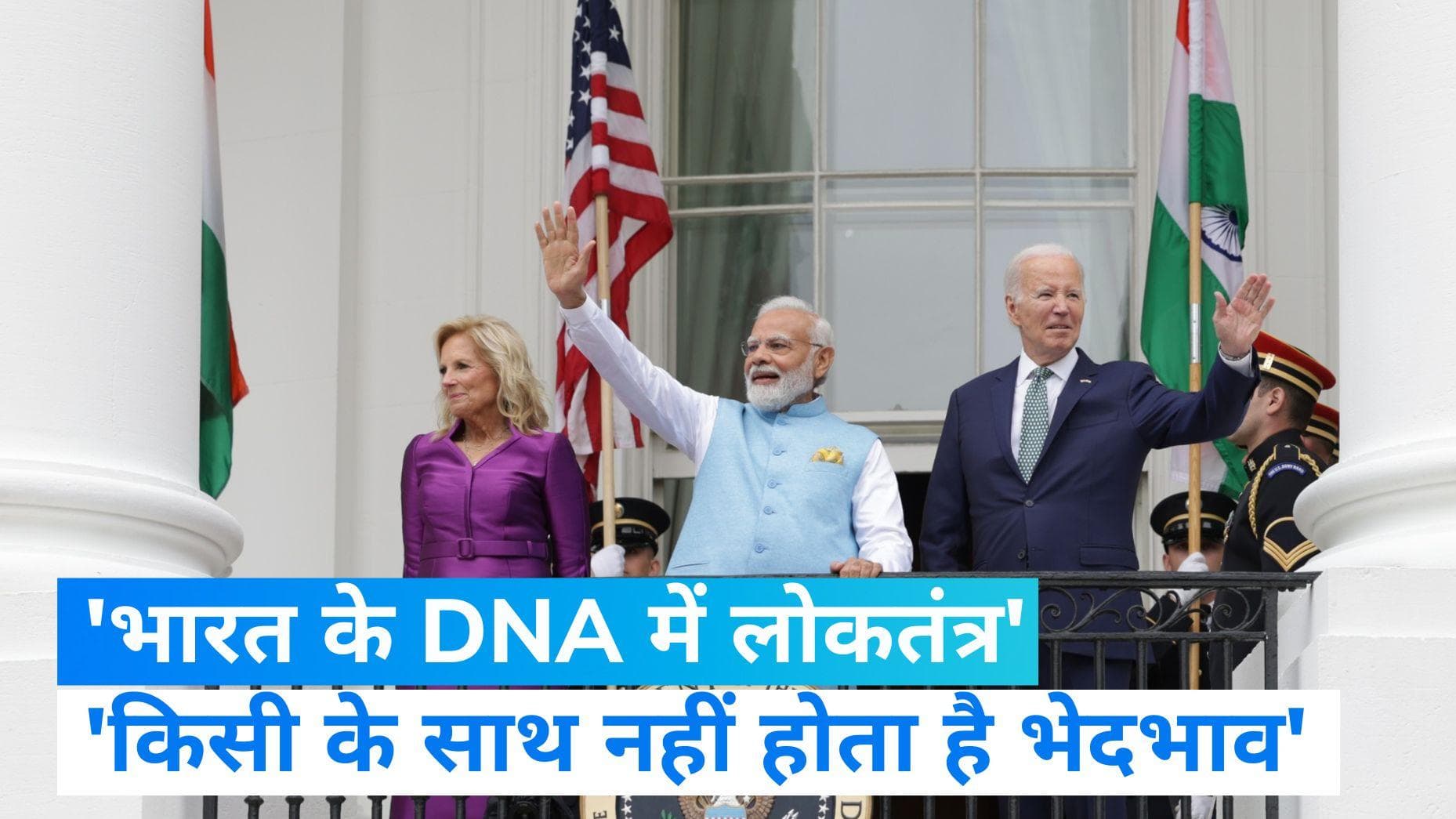 Biden के साथ साझा बयान में PM Modi बोले 'भारत के DNA में लोकतंत्र, किसी के साथ नहीं होता है भेदभाव'