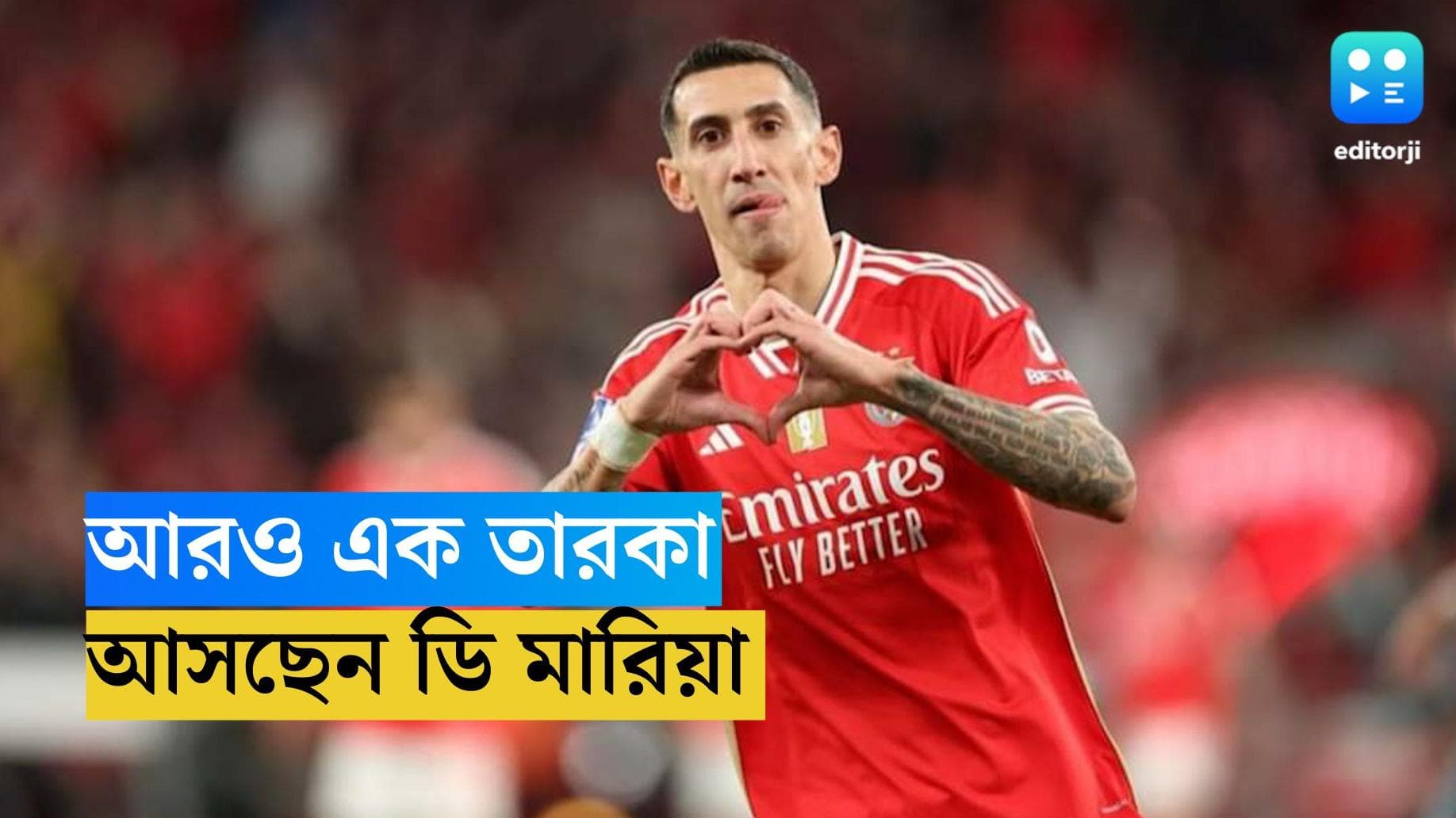 Angel Di Maria : ভারতে আসছেন ডি মারিয়া!  আরও এক বিশ্বজয়ী আর্জেন্টাইনের পা পড়বে কলকাতায়?