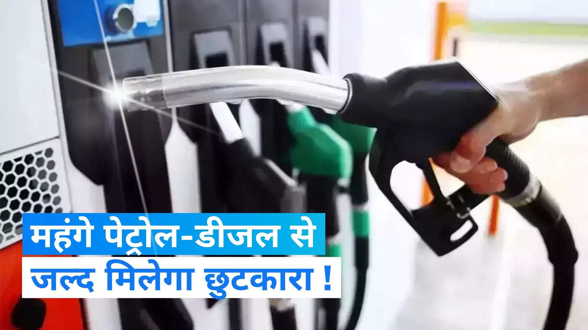 Petrol Diesel Price: पेट्रोल-डीजल के मोर्चे पर जल्द मिलेगी राहत! सरकार ले सकती है ये बड़ा फैसला