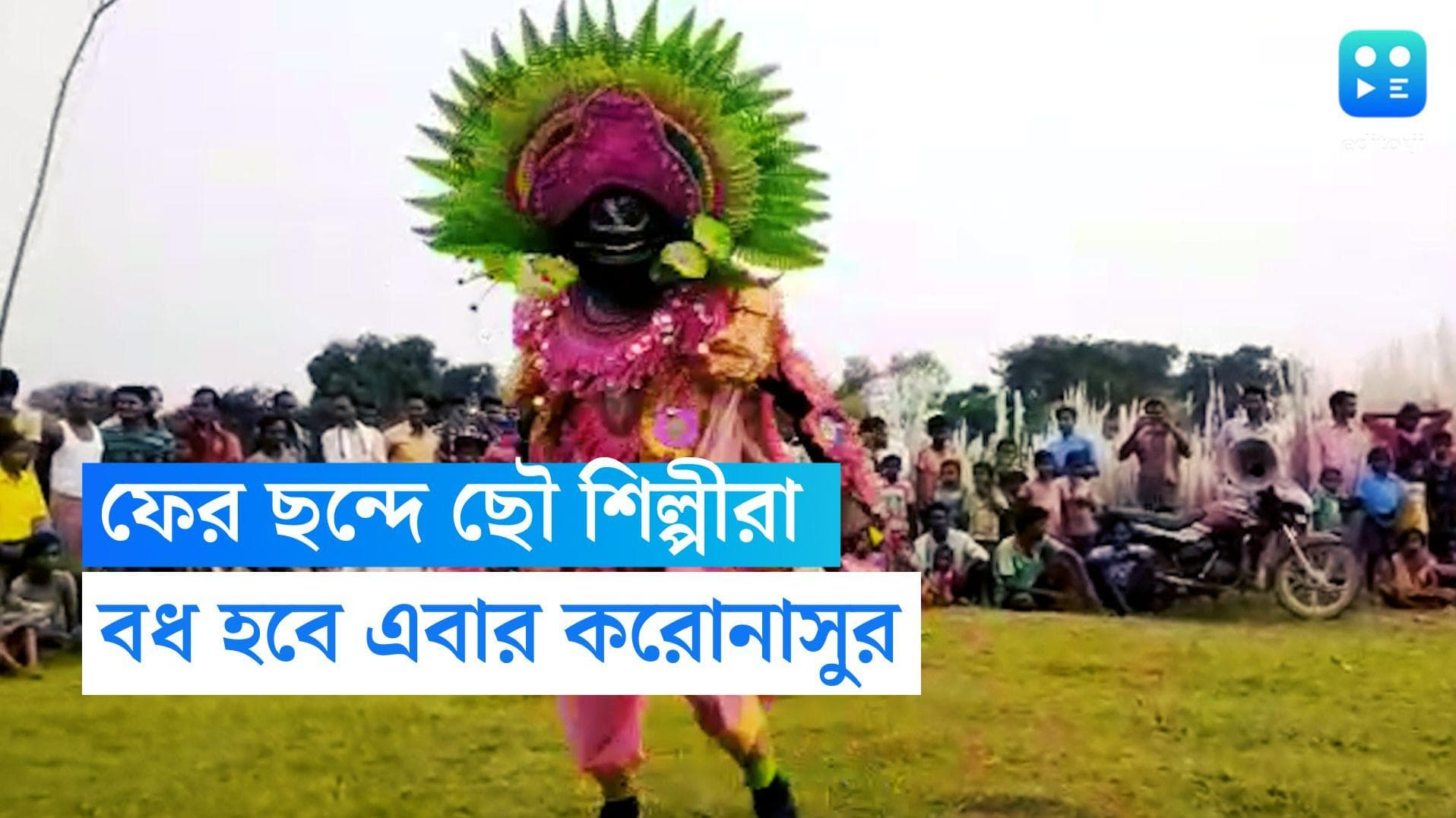 Purulia Chhau: অতিমারি কাটিয়ে ফের ছন্দে পুরুলিয়ার ছৌ-শিল্পীরা, এবার নাচে-গানে বধ হবে 'করোনাসুর'
