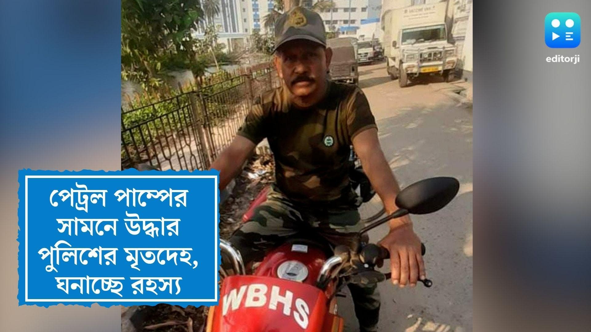 ASI death in Diamond Harbour: ডায়মন্ড হারবারের পেট্রোল পাম্প থেকে পুলিশের দেহ উদ্ধার, তদন্ত শুরু