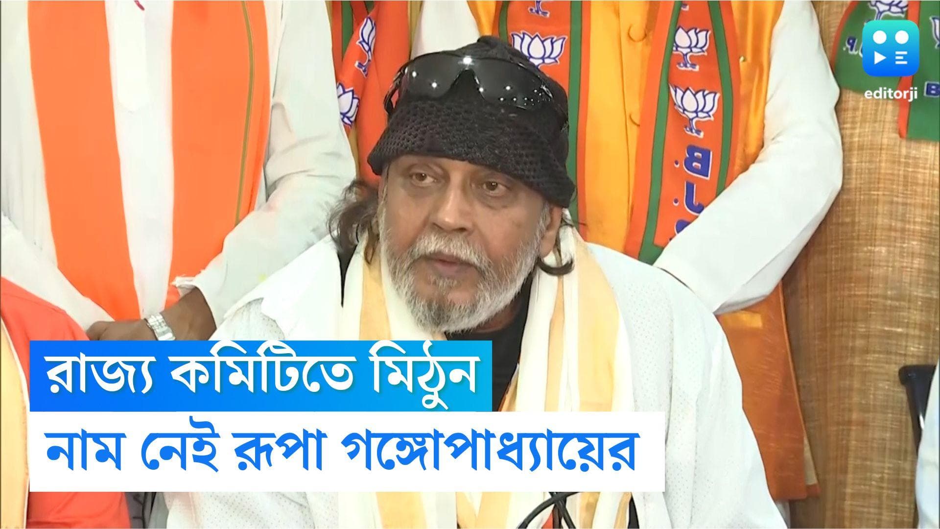 Mithun Chakraborty: বিজেপির রাজ্য কোর কমিটিতে মিঠুন চক্রবর্তী, বাদ গেলেন রূপা, রইল আরও চমক