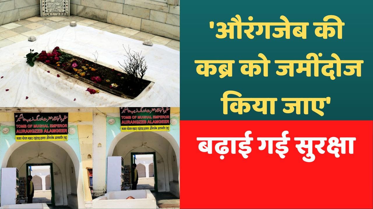 Maharashtra: बढ़ाई गई औरंगजेब के मकबरे की सुरक्षा, MNS बोली- कब्र को जमींदोज किया जाए