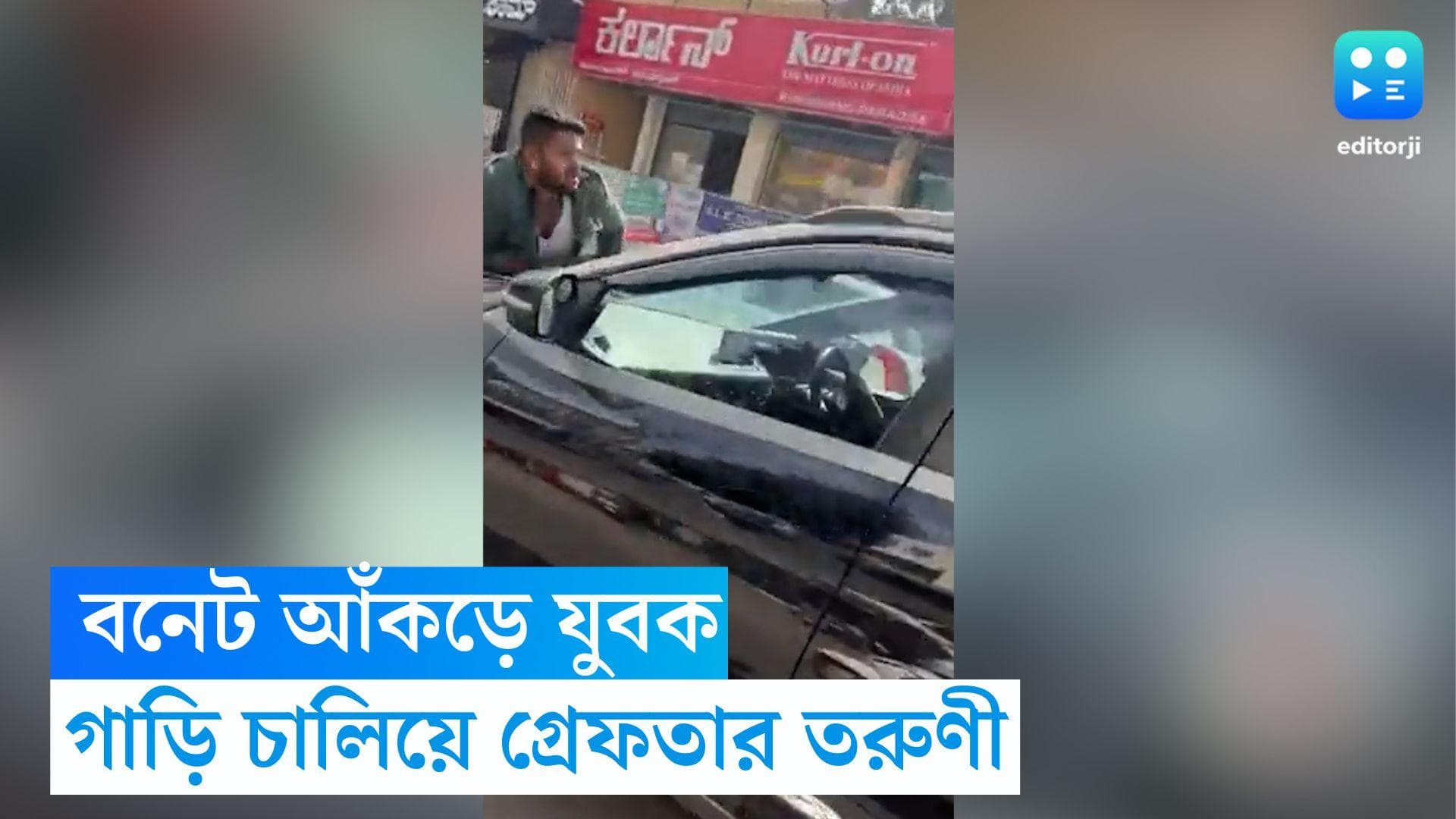 Bengaluru: বনেটে ঝুলছে যুবক, কয়েক কিলোমিটার ছুটল গাড়ি, বেঙ্গালুরুতে গ্রেফতার তরুণী