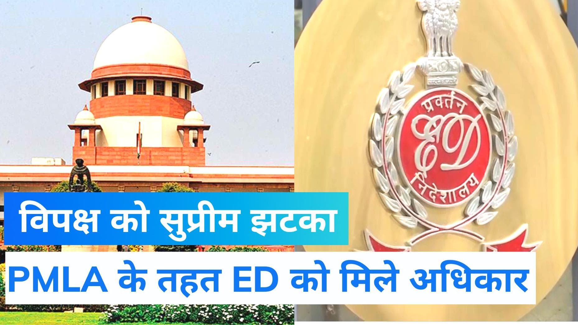 PMLA Case Verdict: विपक्ष को 'सुप्रीम' झटका , कोर्ट ने कहा - ED को गिरफ्तारी और समन का अधिकार