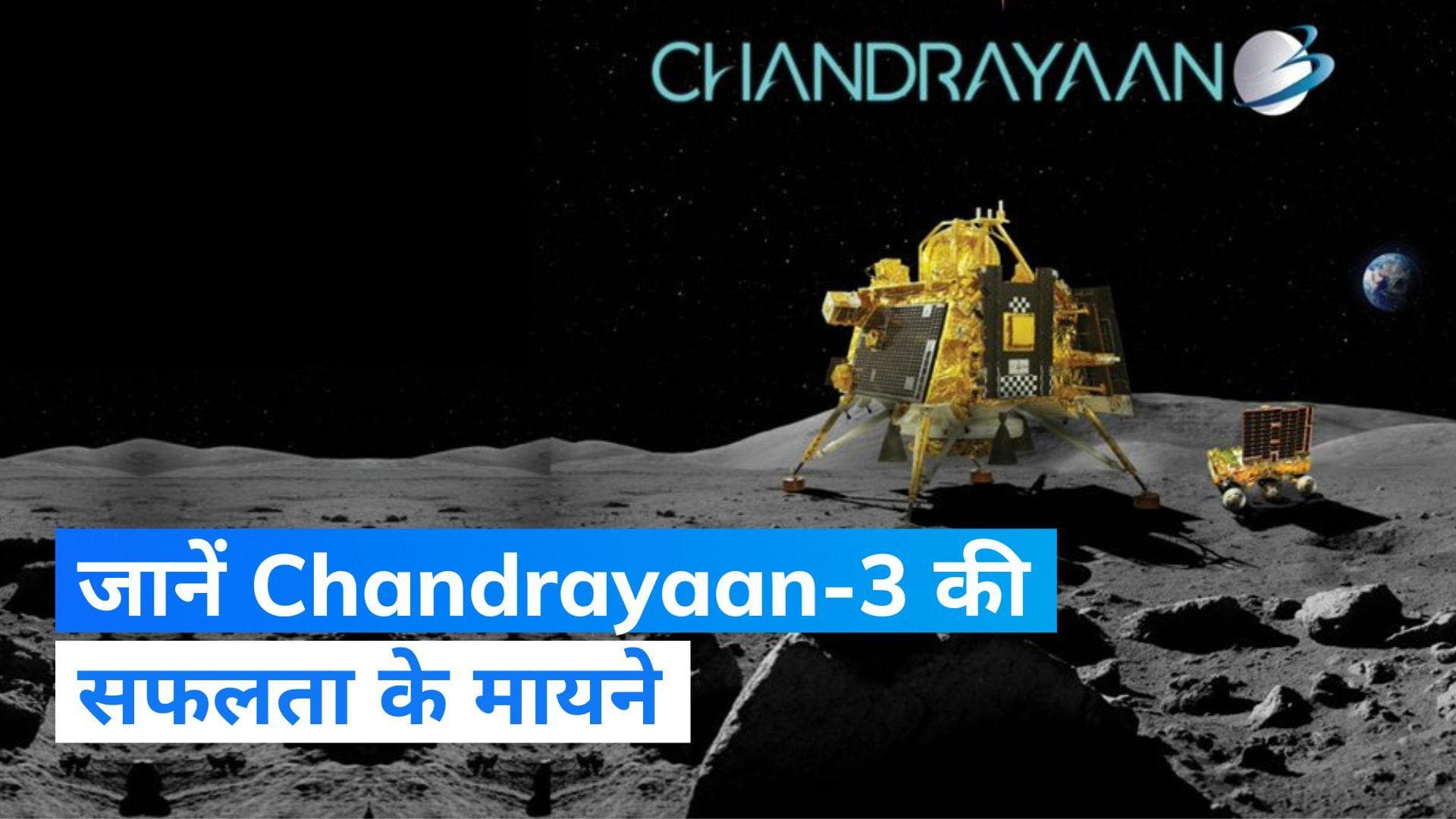 Explainer: Chandrayaan-3 के चांद पर पहुंचने के क्या हैं मायने? 