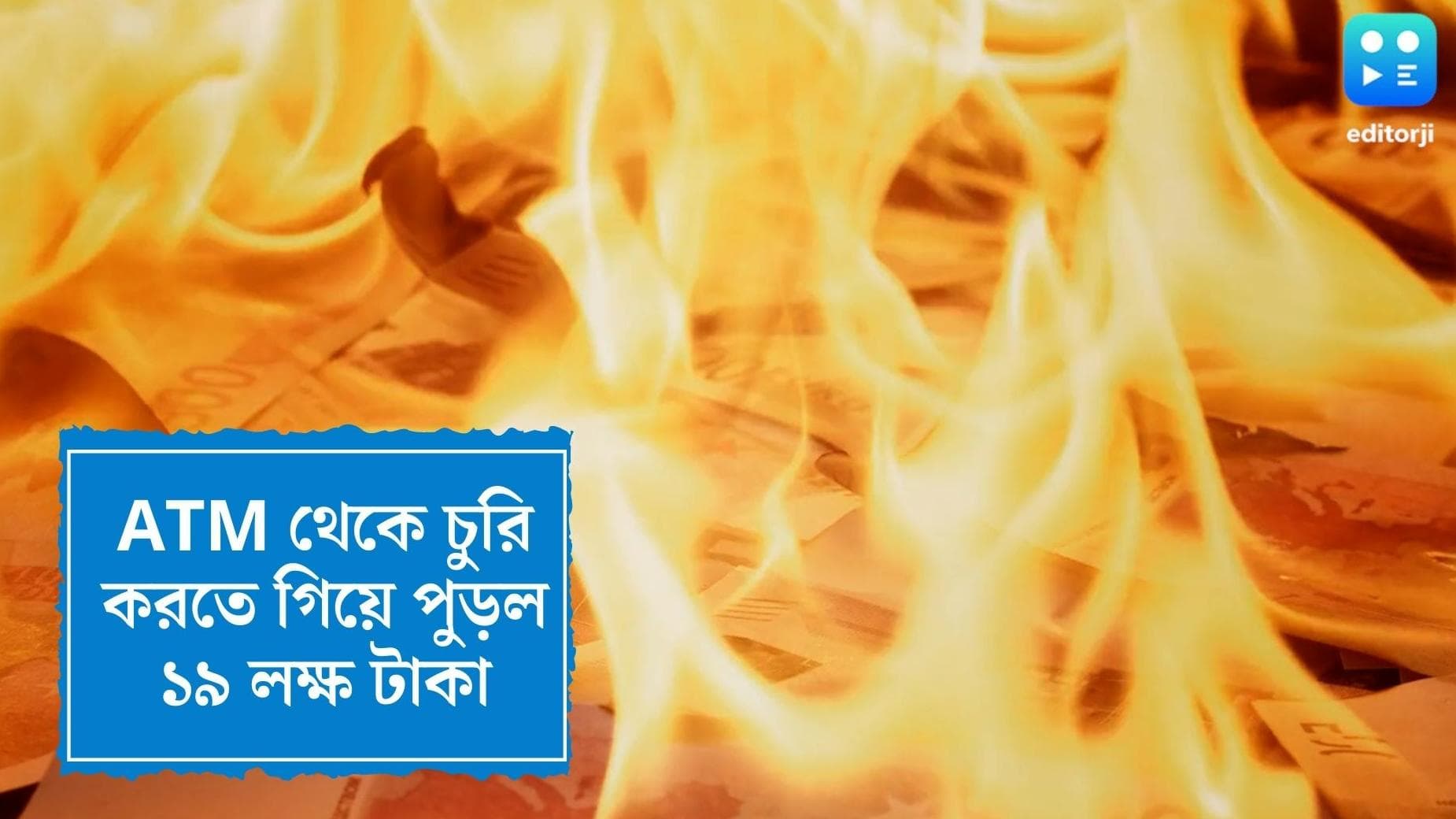ATM loot in Bengaluru: এটিএম  থেকে চুরি করতে গিয়ে ১৯ লাখ টাকা পোড়াল দুষ্কৃতীরা
