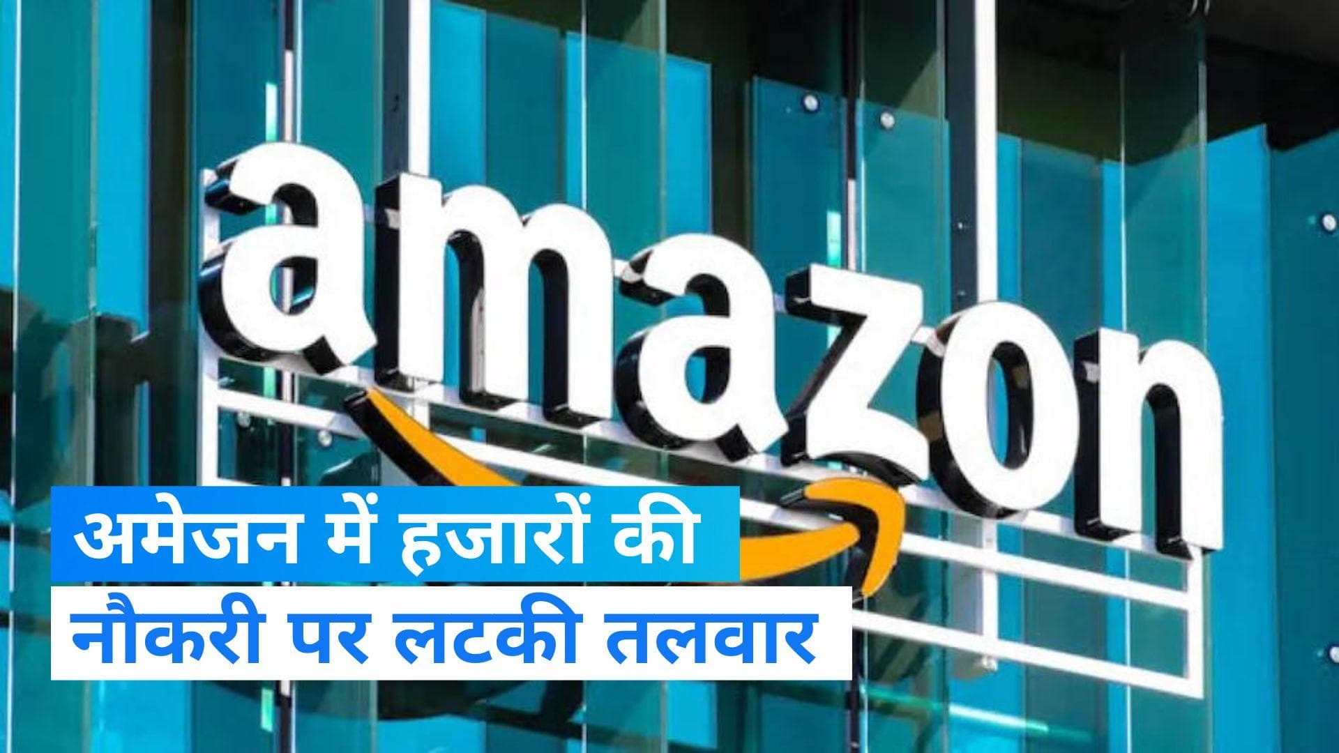Amazon Layoffs: अमेजन में काम करने वालों की नौकरी पर लटकी तलवार, 18,000 कर्मचारियों की होगी छंटनी