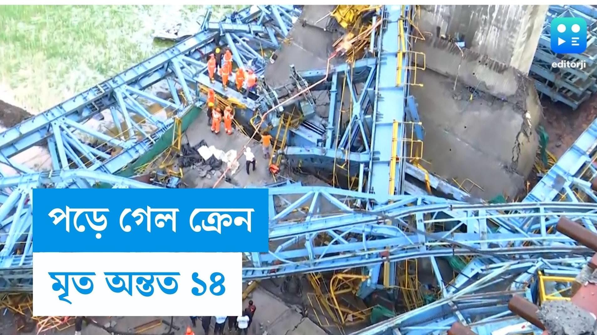 Maharashtra Accident: ১০০ ফুট ওপর থেকে সেতু নির্মাণের যন্ত্র পড়ে থানেতে মৃত্যু অন্তত ১৪ জনের 