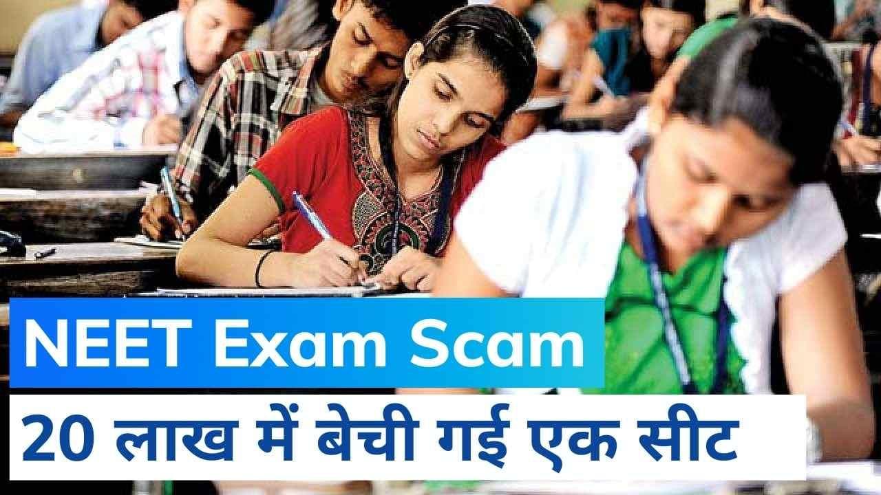 NEET 2022 Exam Scam: नीट परीक्षा घोटाले में बड़ा खुलासा, 20 लाख में बेची गई एक सीट- CBI सूत्र