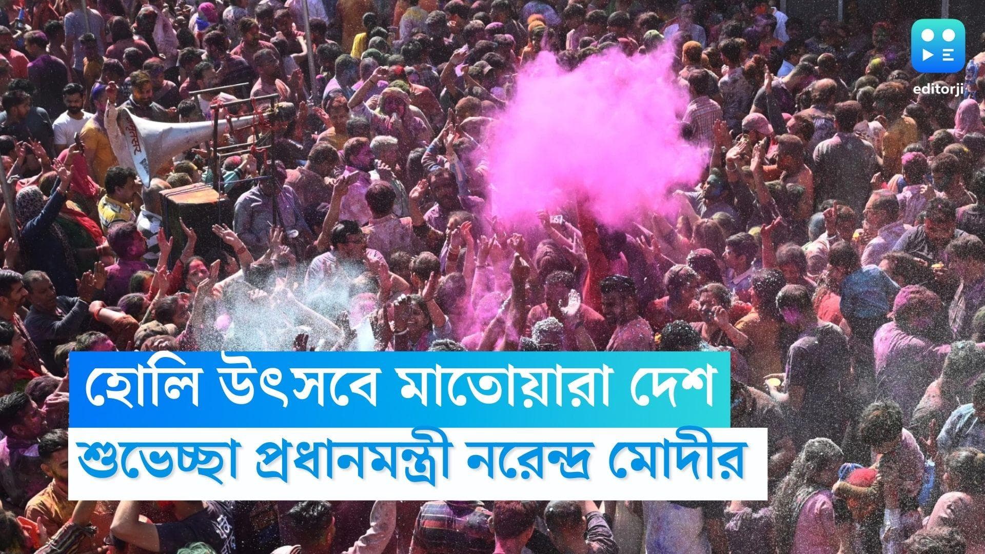 Holi 2023: হোলি উৎসবে মাতোয়ারা দেশ, শুভেচ্ছা প্রধানমন্ত্রীর