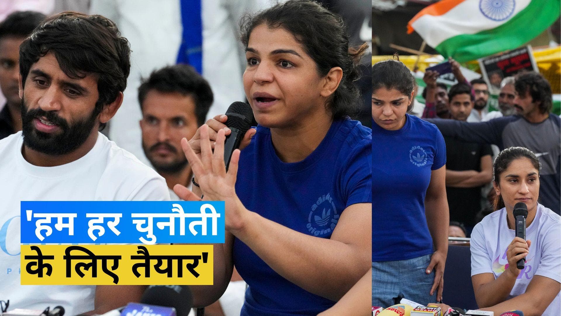 28 मई को महिला महापंचायत के साथ नई संसद भवन को घेरने की तैयारी, पहलवान बोले- हम हर चुनौती के लिए तैयार