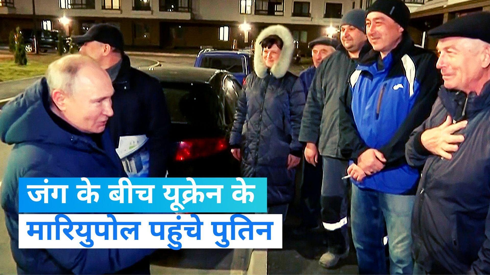 Putin in Ukrain: जंग के बीच अचानक यूक्रेन के मारियुपोल पहुंचे राष्‍ट्रपति पुतिन, कुछ बड़ा होने की आशंका