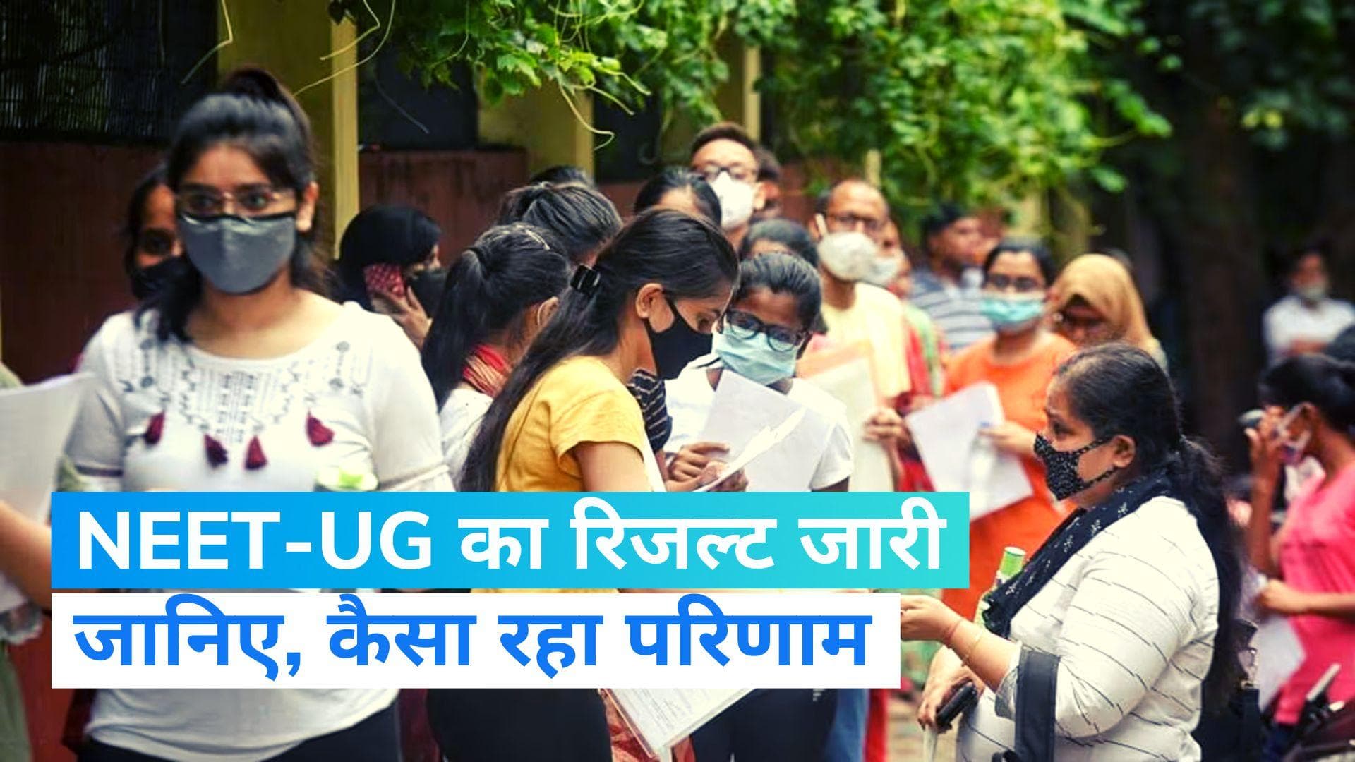 NEET-UG Result 2023 Declared: नीट यूजी 2023 का रिजल्ट जारी, प्रबंजन जे और बोरा वरुण चक्रवर्ती ने किया टॉप