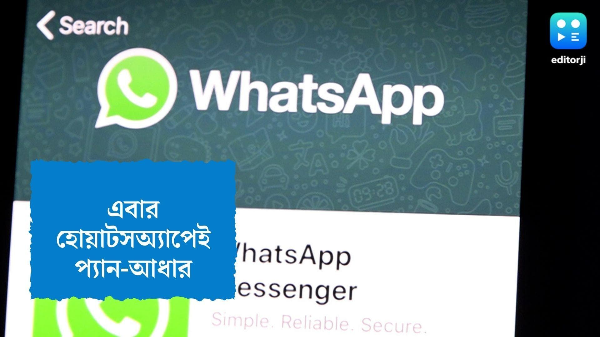 PAN-Adhaar in whatsapp: প্যান থেকে আধার, সব গুরুত্বপূর্ণ নথি এবার পাওয়া যাবে হোয়াটসঅ্যাপেই