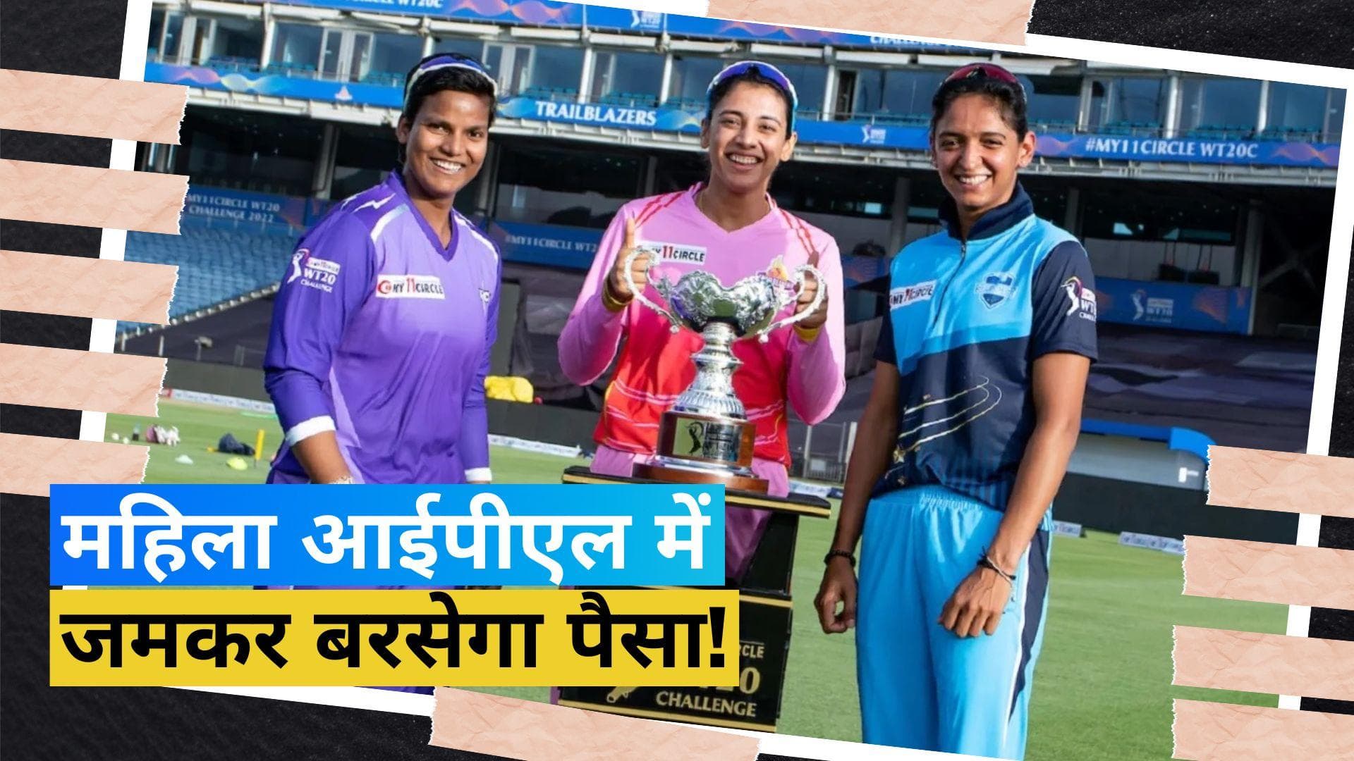 महिला आईपीएल टीमों की नीलामी से मालामाल हुआ बीसीसीआई, लगी 4670 करोड़ की बोली