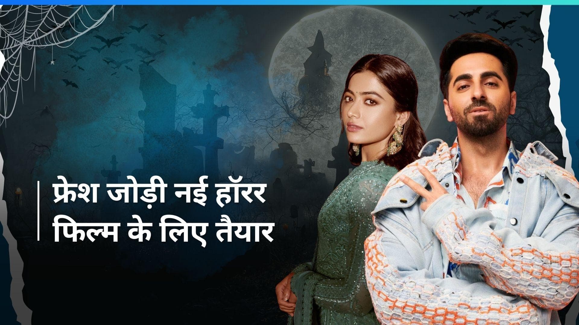 Ayushmann Khurrana और Rashmika साथ दिखेंगे हॉरर कॉमेडी फिल्म में, जानिए खबर डिटेल में 